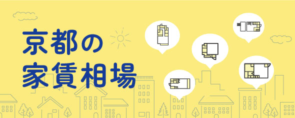 京都市、周辺エリアの家賃相場をご紹介！