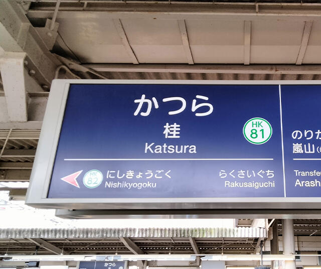 桂駅周辺の住みやすさはどうなっている？周辺状況やアクセス・治安についてご紹介