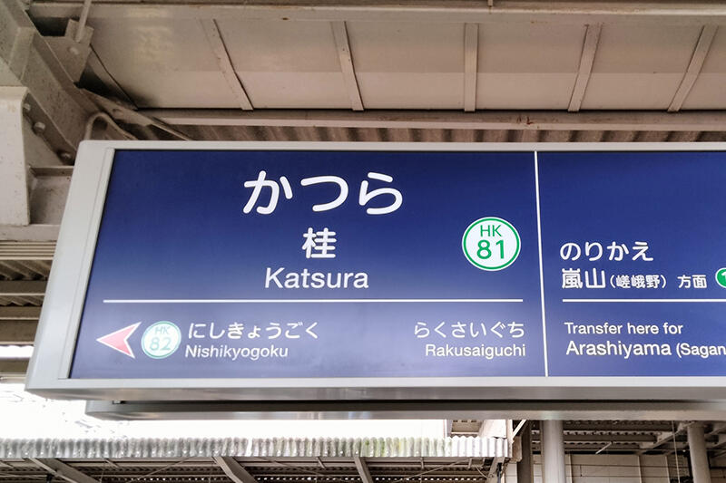 桂駅周辺の住みやすさはどうなってる？周辺状況やアクセス・治安についてご紹介