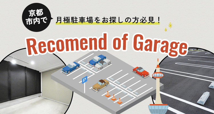 京都で月極駐車場をおさがしの方におすすめしたい駐車場