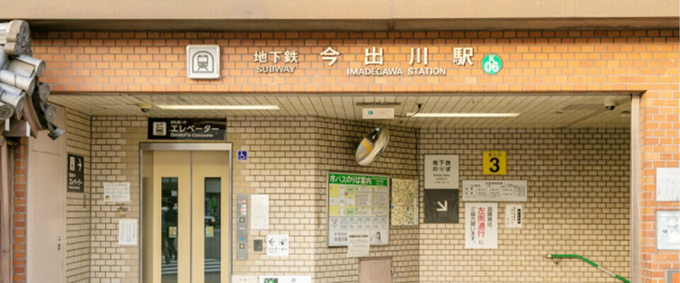 今出川駅のご紹介