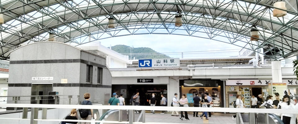 山科駅のご紹介