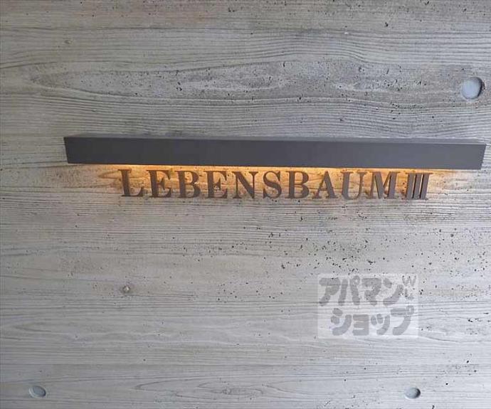 【ＬＥＢＥＮＳＢＡＵＭⅢ】間取