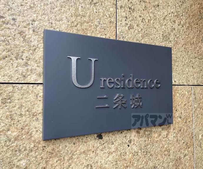 【Ｕｒｅｓｉｄｅｎｃｅ二条城】間取