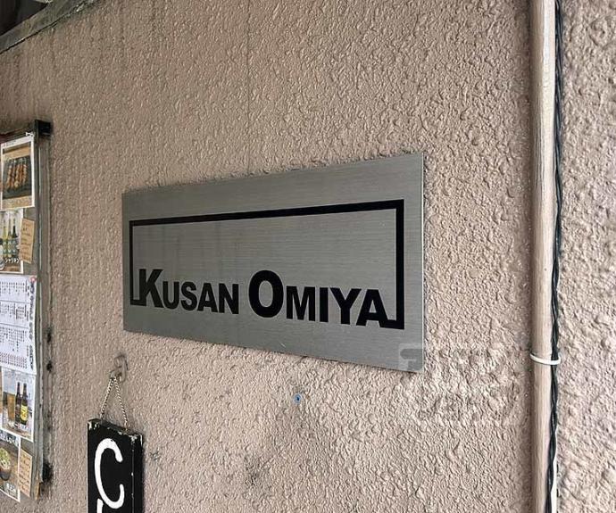 【Ｋｕｓａｎ　Ｏｍｉｙａ】間取