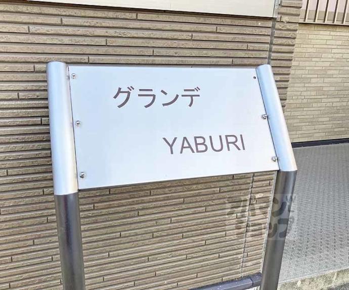 【グランデＹＡＢＵＲＩ】間取