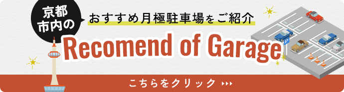 京都市内で月極駐車場をお探しの方におすすめの月額駐車場！詳しくはこちら
