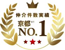 仲介件数実績 京都No.1!