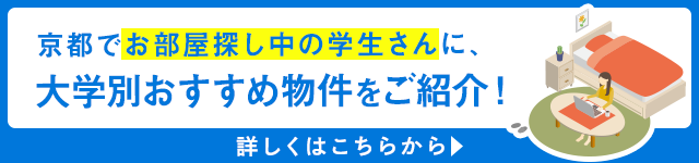 同志社大学今出川キャンパスで暮らしやすいエリア、賃貸をご紹介。