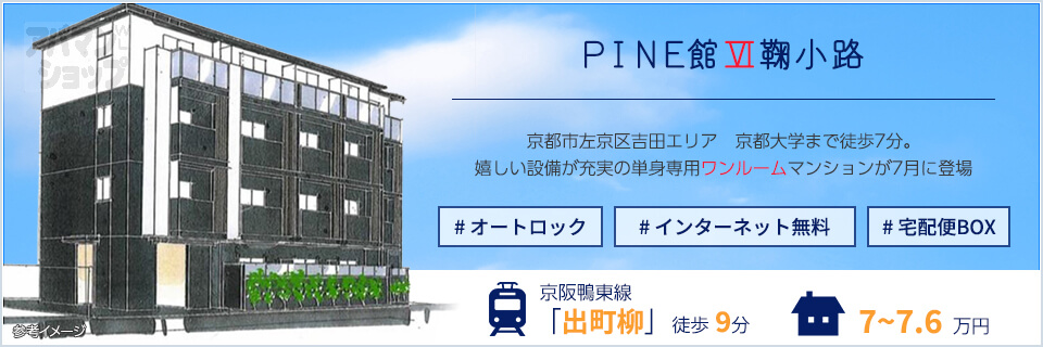 Pine館 鞠小路 京都市左京区吉田エリア 大学生におすすめの設備充実マンション アパマンショップ京都