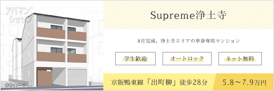 Supreme浄土寺 京都市左京区浄土寺エリア 京大 京芸大通学圏の単身専用マンション アパマンショップ京都